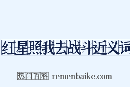 红星照我去战斗近义词是什么意思的图片